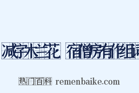 减字木兰花·宿僧房有作组词是什么意思的图片